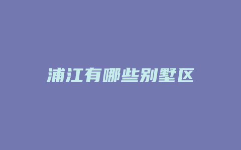 浦江有哪些别墅区