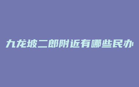 九龙坡二郎附近有哪些民办幼儿园