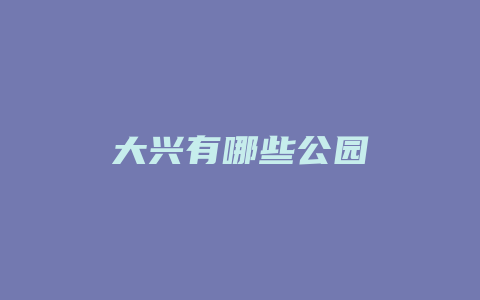 大兴有哪些公园