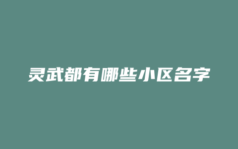 灵武都有哪些小区名字