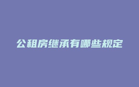 公租房继承有哪些规定