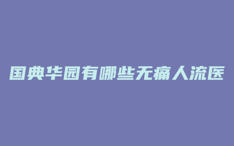 国典华园有哪些无痛人流医院