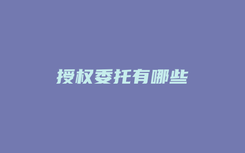 授权委托有哪些