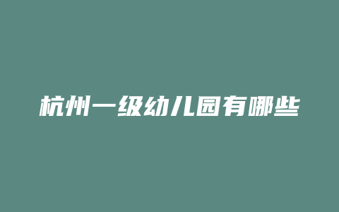 杭州一级幼儿园有哪些