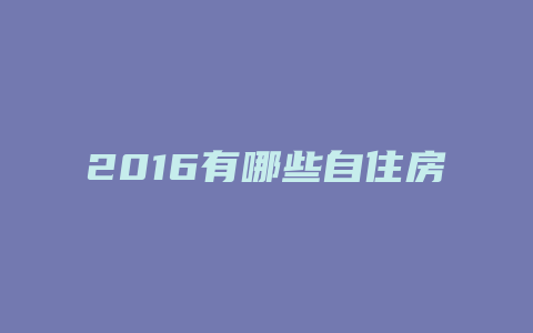 2016有哪些自住房