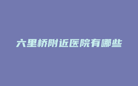 六里桥附近医院有哪些