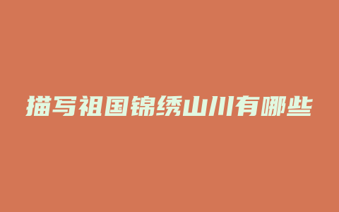 描写祖国锦绣山川有哪些