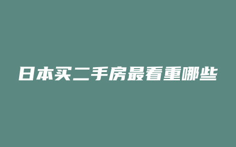 日本买二手房最看重哪些