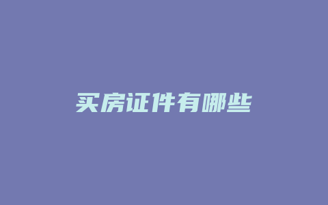 买房证件有哪些