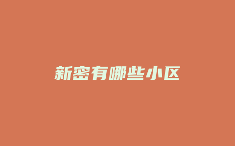 新密有哪些小区