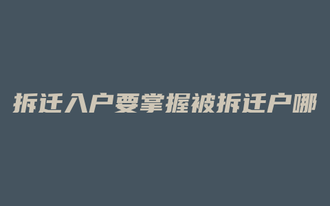 拆迁入户要掌握被拆迁户哪些情况