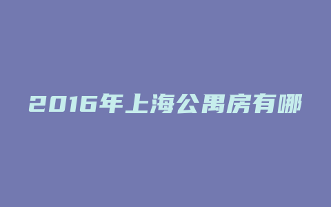 2016年上海公禺房有哪些新政策