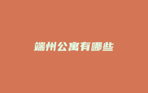 端州公寓有哪些