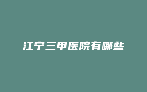 江宁三甲医院有哪些