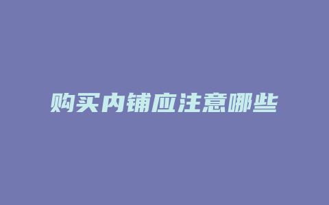 购买内铺应注意哪些