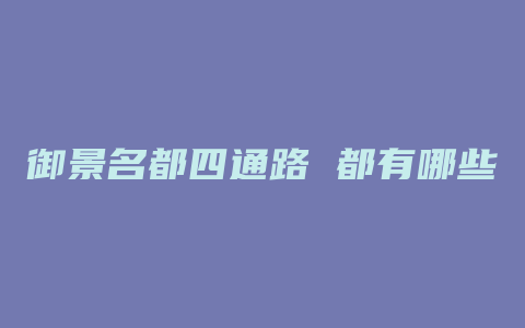 御景名都四通路 都有哪些宽带