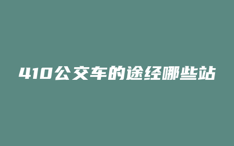 410公交车的途经哪些站