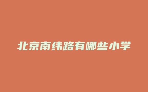 北京南纬路有哪些小学