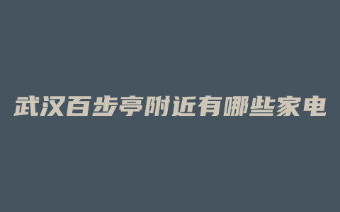 武汉百步亭附近有哪些家电商城