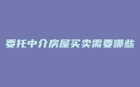 委托中介房屋买卖需要哪些手续