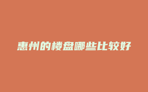 惠州的楼盘哪些比较好