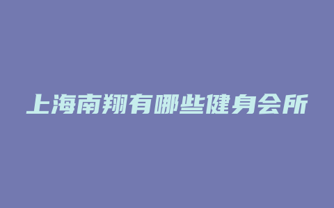 上海南翔有哪些健身会所