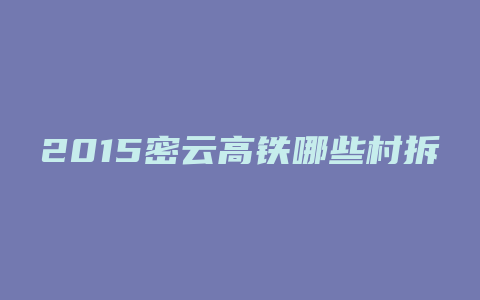 2015密云高铁哪些村拆