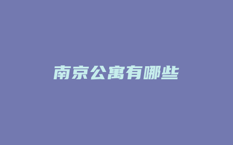 南京公寓有哪些