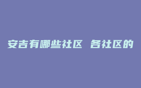 安吉有哪些社区 各社区的区域在哪里