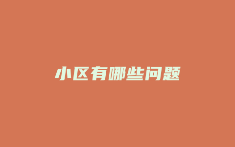 小区有哪些问题