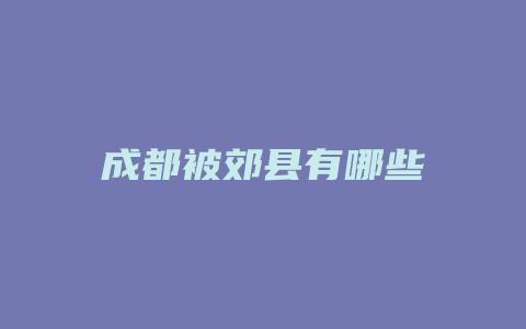 成都被郊县有哪些