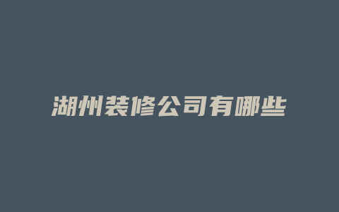 湖州装修公司有哪些