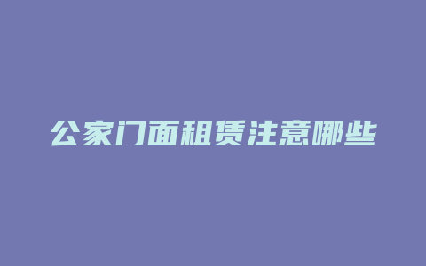 公家门面租赁注意哪些