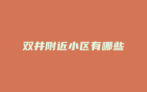 双井附近小区有哪些