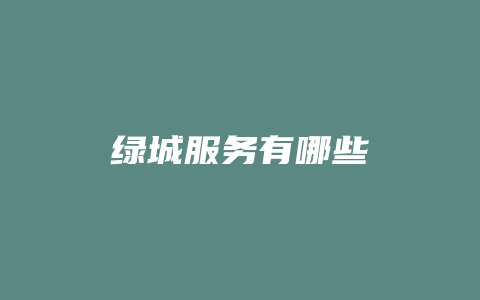 绿城服务有哪些