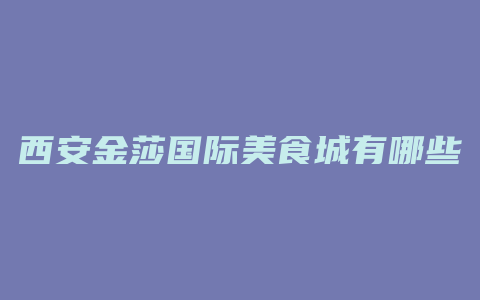 西安金莎国际美食城有哪些品牌