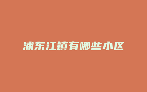 浦东江镇有哪些小区