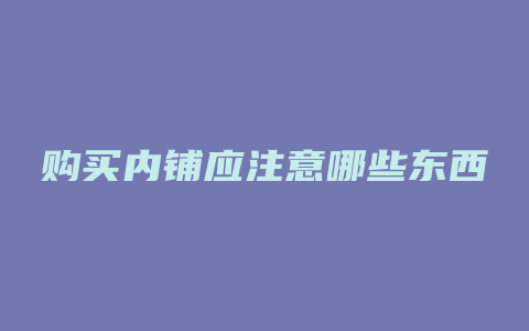 购买内铺应注意哪些东西