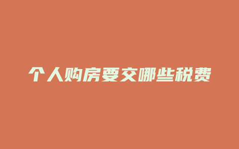 个人购房要交哪些税费