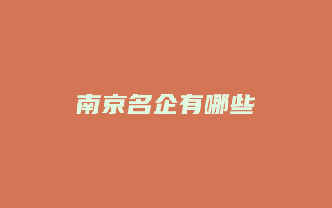 南京名企有哪些