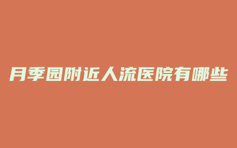 月季园附近人流医院有哪些