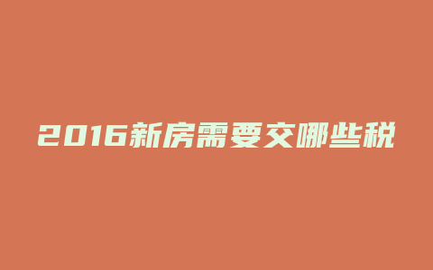 2016新房需要交哪些税