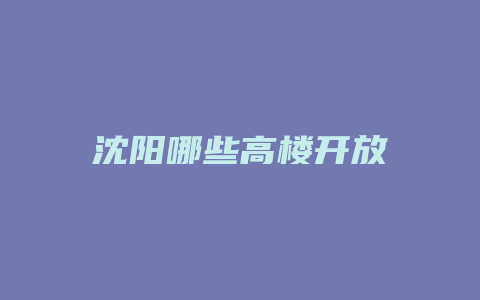 沈阳哪些高楼开放