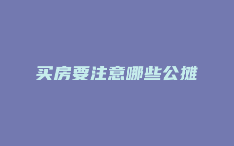 买房要注意哪些公摊