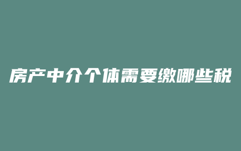 房产中介个体需要缴哪些税