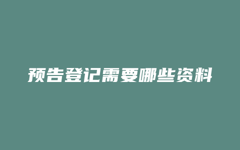 预告登记需要哪些资料