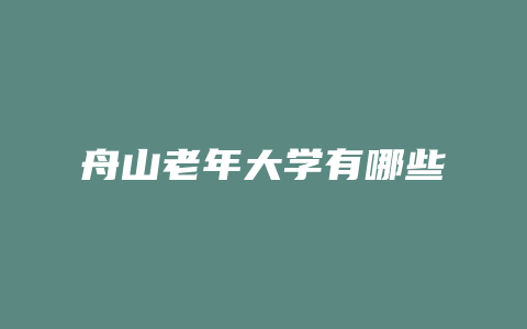 舟山老年大学有哪些