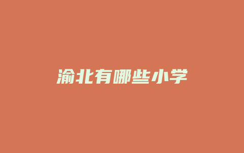 渝北有哪些小学