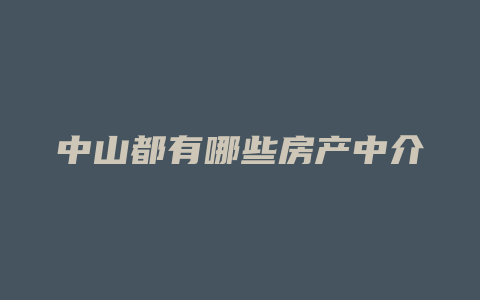 中山都有哪些房产中介