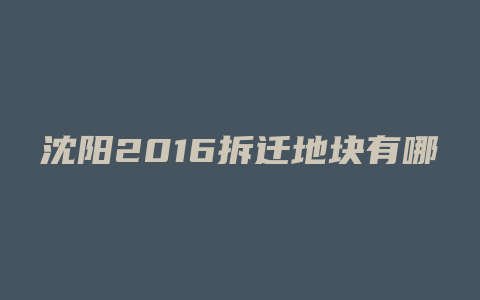 沈阳2016拆迁地块有哪些